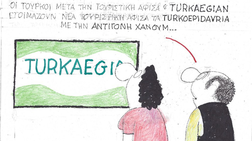 Η γελοιογραφία του ΚΥΡ για το Turkaegean