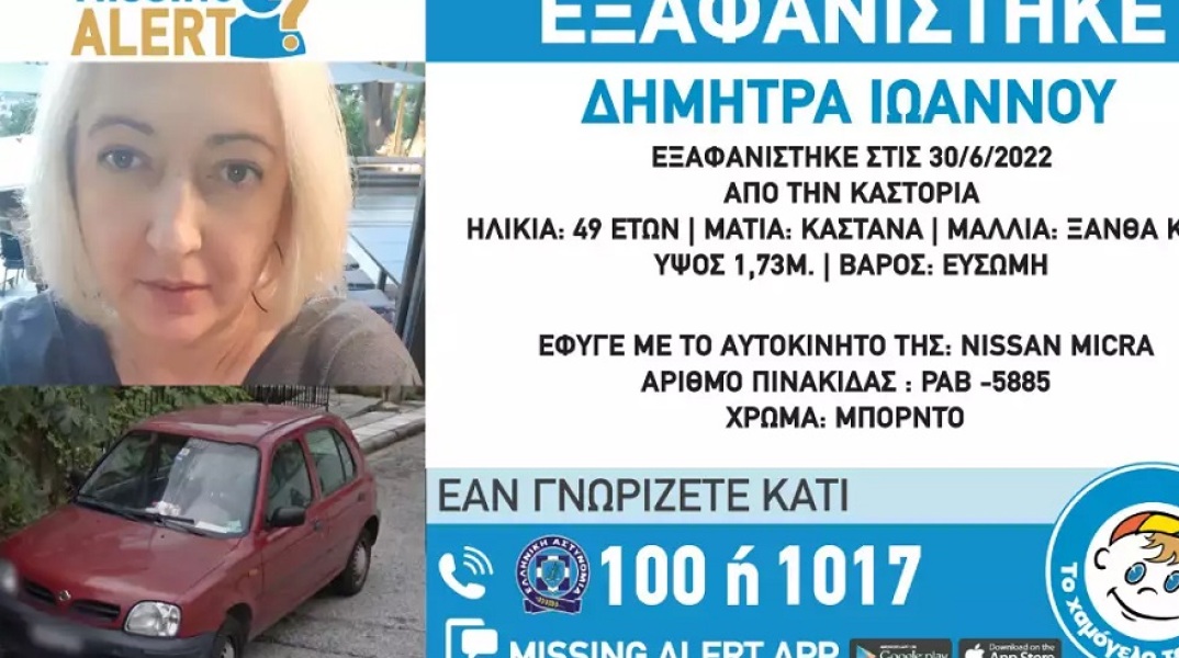 Εξαφανίστηκε η 49χρονη Δήμητρα στην Καστοριά