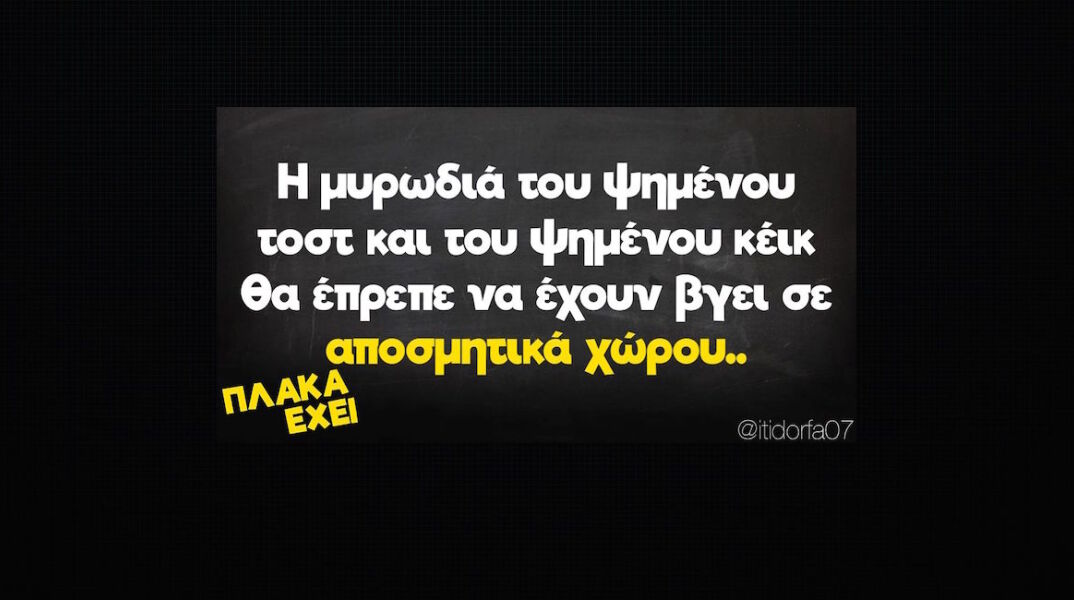 αστεία ατάκα