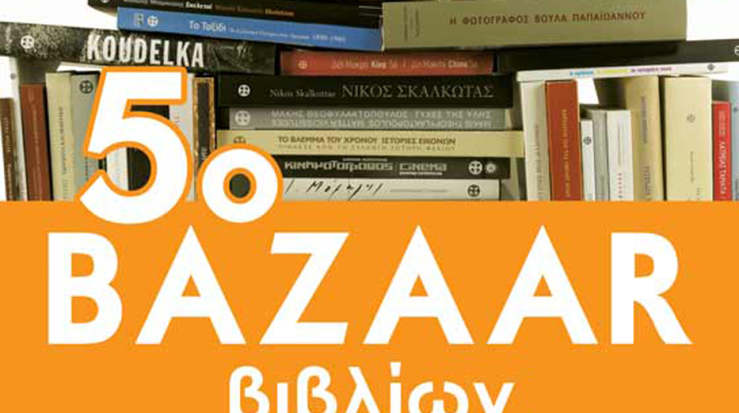 5ο bazaar βιβλίων Μουσείου Μπενάκη