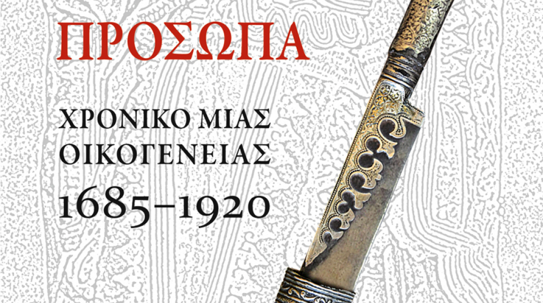 archontas_polla_prosopa_cover.jpg