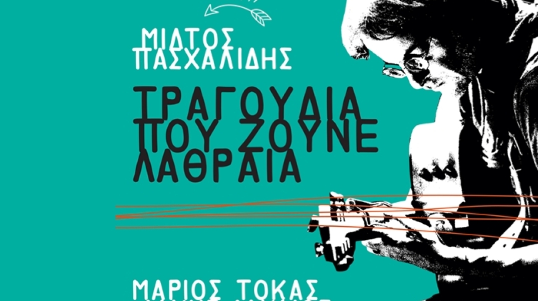 Mίλτος Πασχαλίδης