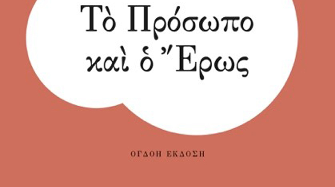 Χρήστος Γιανναράς, Το Πρόσωπο και ο Έρως