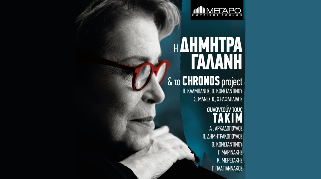 Δήμητρα Γαλάνη