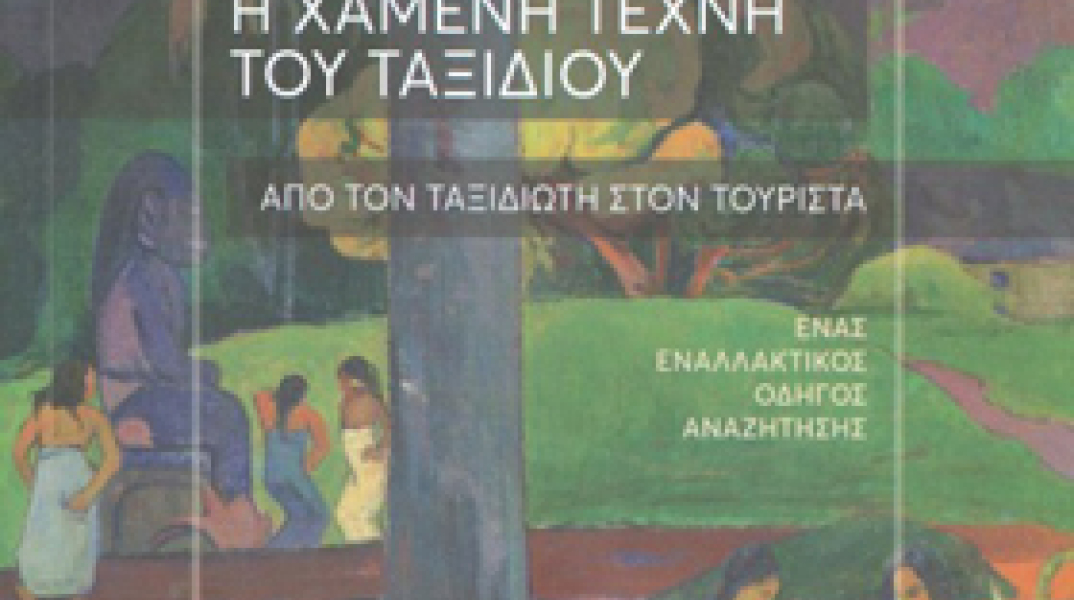 Στέλιος Βαρβαρέσος, Η χαμένη τέχνη του ταξιδιού