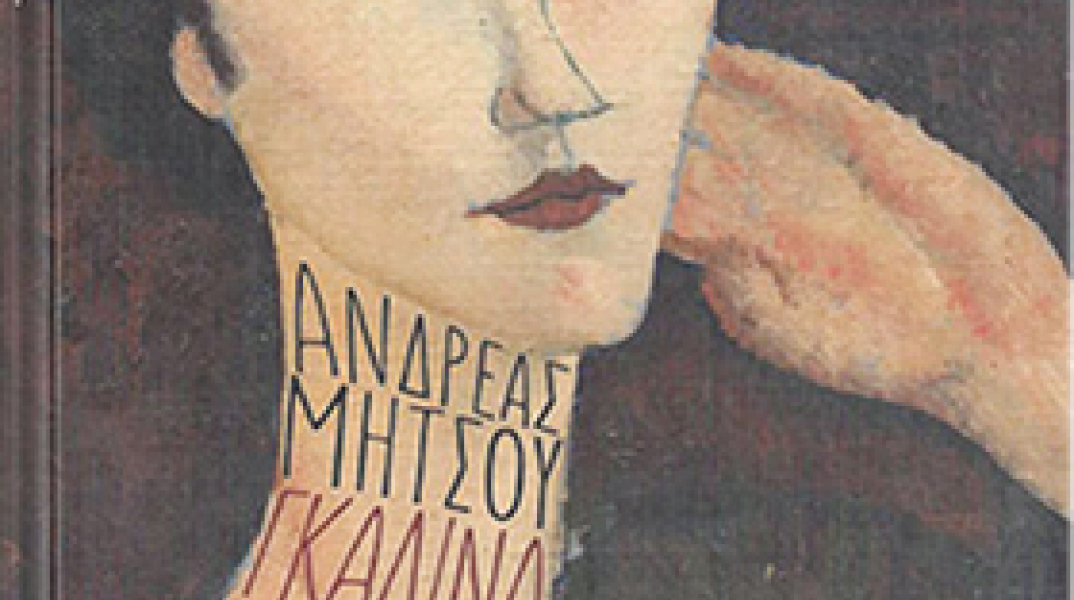 Ανδρέας Μήτσος, Γκαλίνα. Η σκοτεινή οικιακή βοηθός