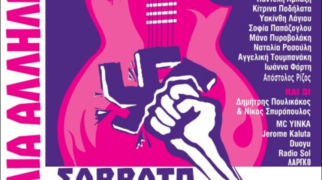 Αντιφασιστική συναυλία αλληλεγγύης 