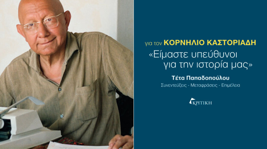 Για τον Κορνήλιο Καστοριάδη – “Είμαστε υπεύθυνοι για την ιστορία μας”
