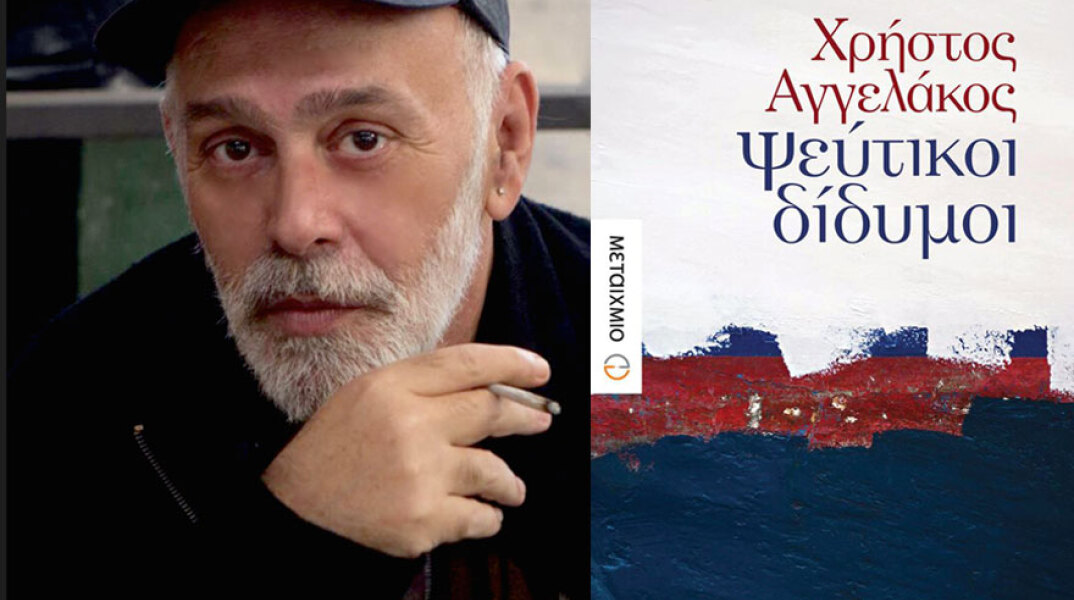 Χρήστος Αγγελάκος, Ψεύτικοι δίδυμοι