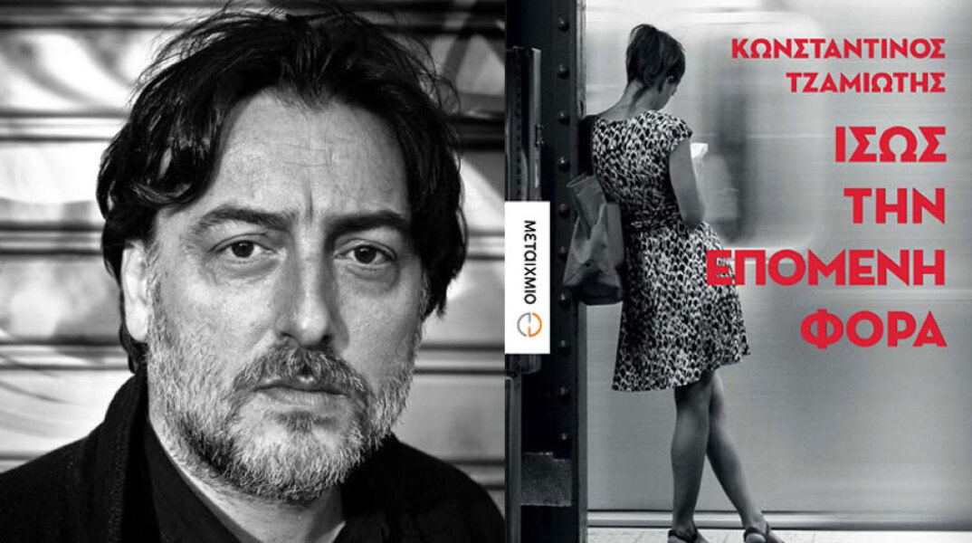 Κωνσταντίνος Τζαμιώτης, Ίσως την επόμενη φορά