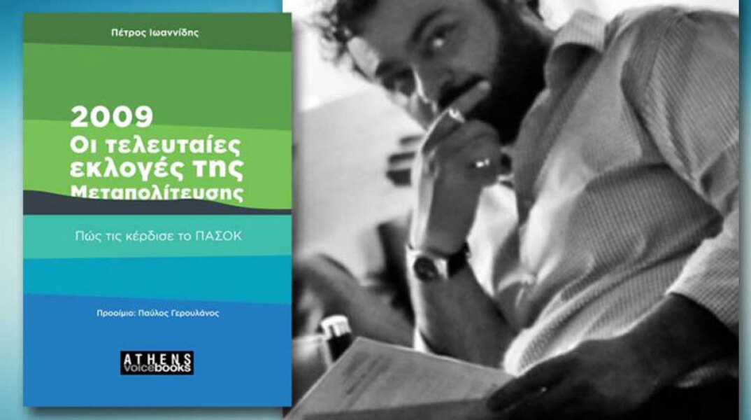 Πέτρος Ιωαννίδης, 2009: Οι τελευταίες εκλογές της Μεταπολίτευσης