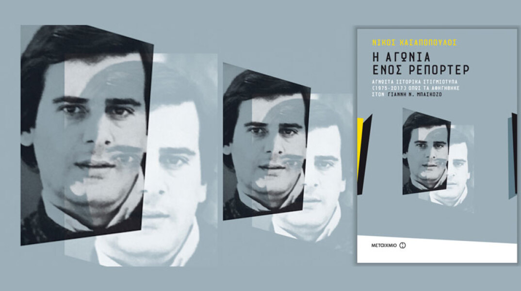 Νίκος Χασαπόπουλος, Η αγωνία ενός ρεπόρτερ