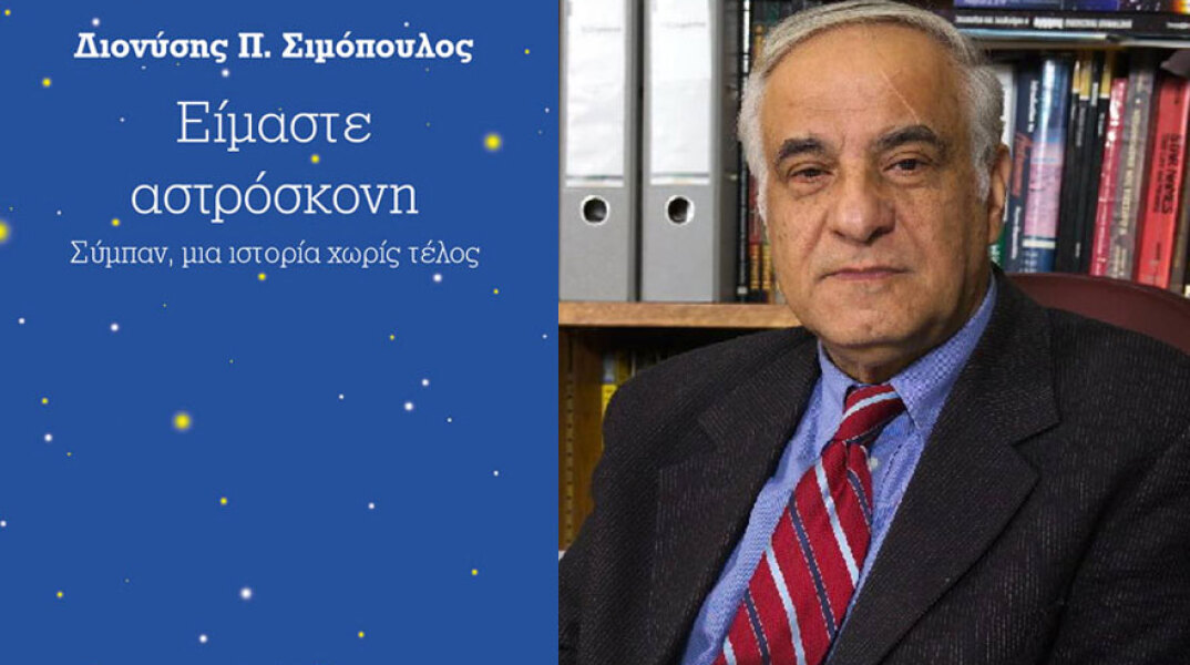 Διονύσης Π. Σιμόπουλος, Είμαστε αστρόσκονη