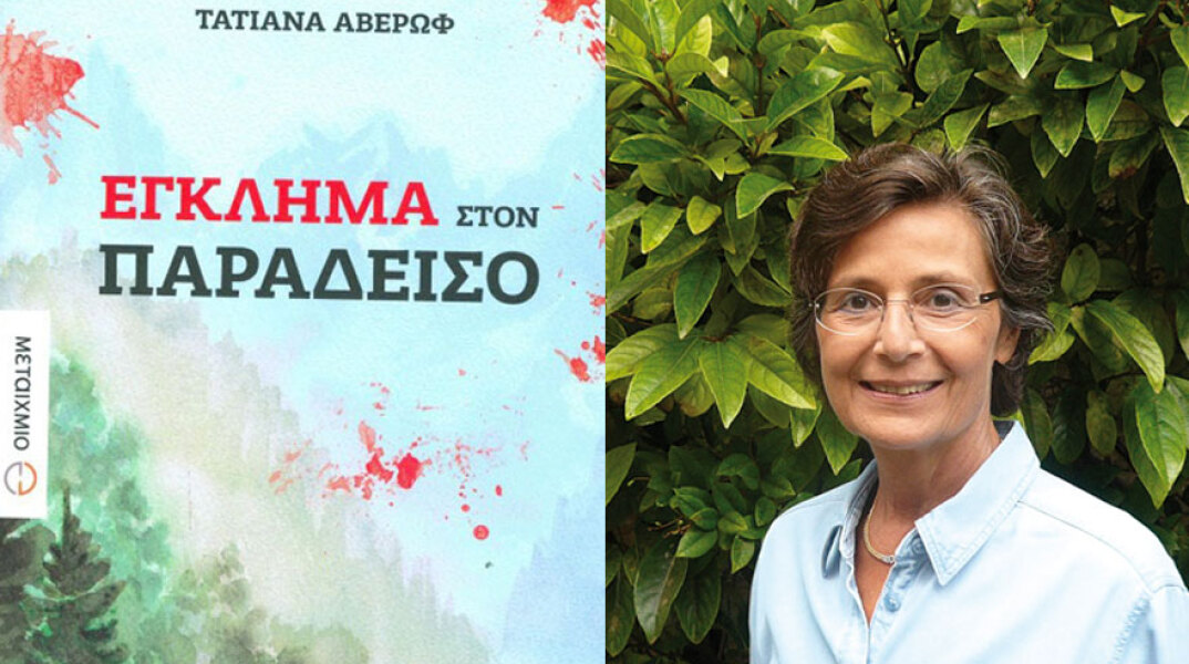 Τατιάνα Αβέρωφ, Έγκλημα στον Παράδεισο