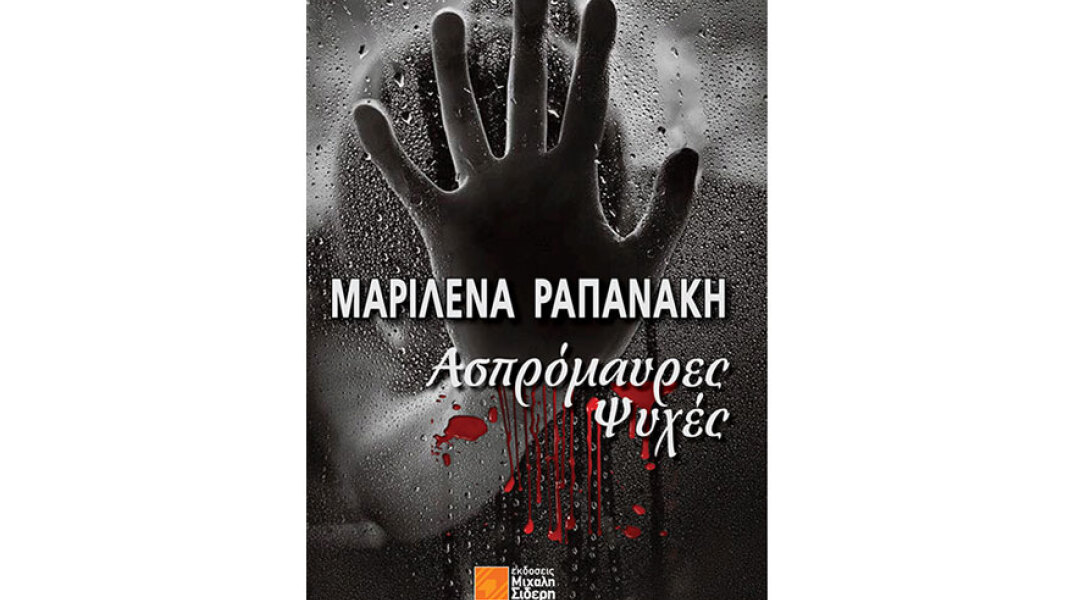 Μαριλένα Ραπανάκη, Ασπρόμαυρες ψυχές