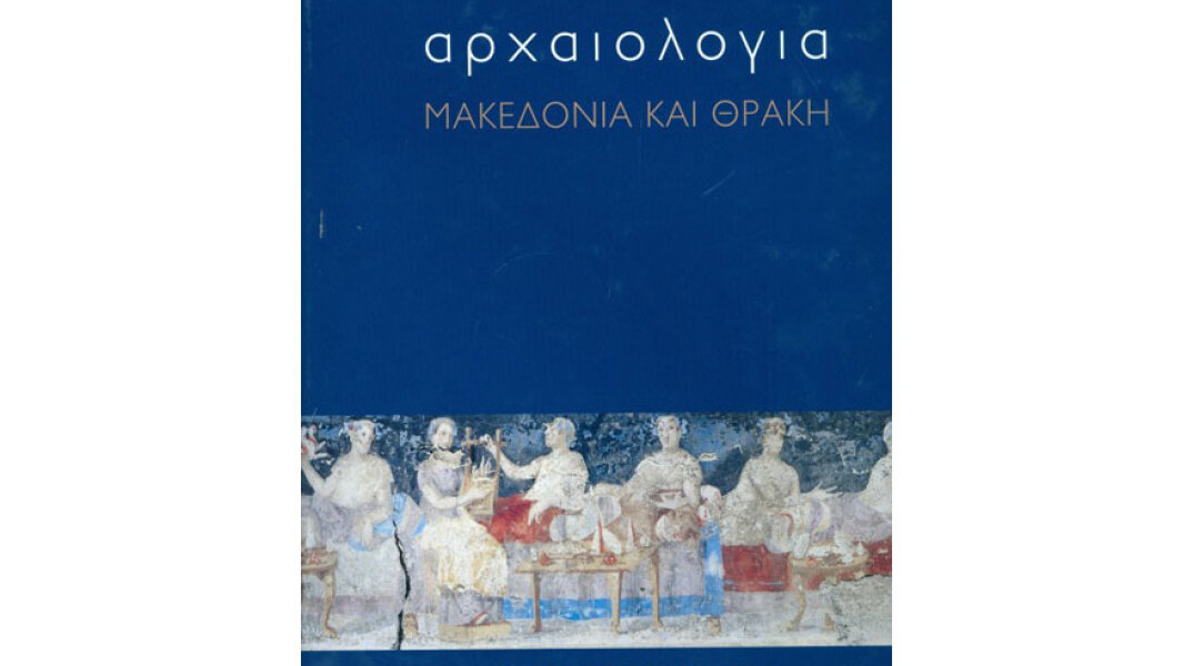 Αρχαιολογία: Μακεδονία και Θράκη