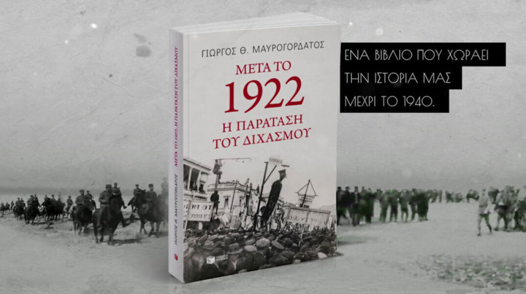 Γιώργος Μαυρογορδάτος, Μετά το 1922: η παράταση του Διχασμού