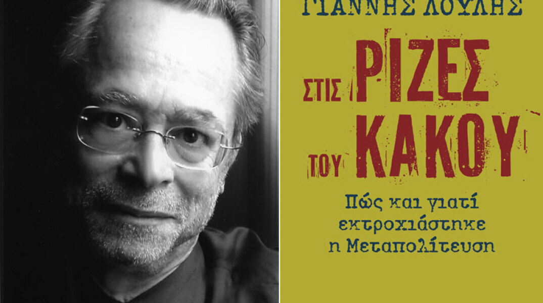  Γιάννης Λούλης, Στις ρίζες του κακού. Πώς και γιατί εκτροχιάστηκε η Μεταπολίτευση