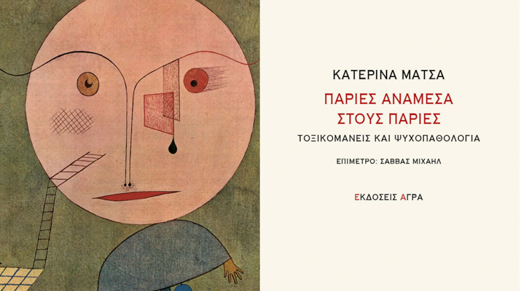 Κατερίνα Μάτσα «Παρίες ανάμεσα στους παρίες. Τοξικομανείς και ψυχοπαθολογία»