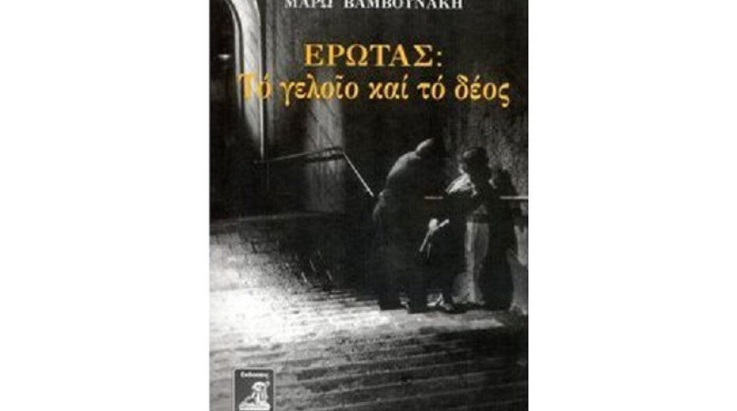 Έρωτας: Το γελοίο και το δέος