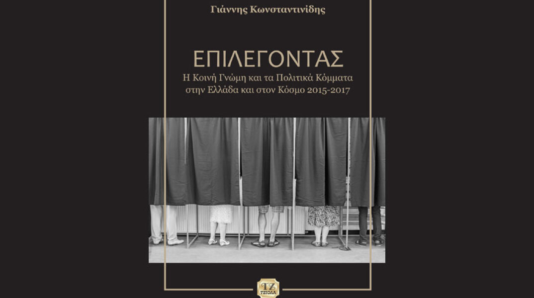 Γιάννης Κωνσταντινίδης, Επιλέγοντας