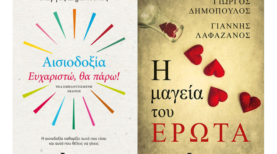 Ευχαριστώ, θα πάρω! και Η μαγεία του έρωτα