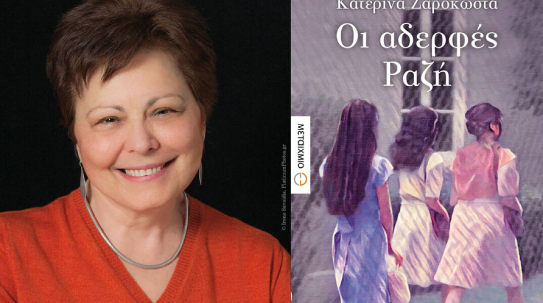 Κατερίνα Ζαρόκωστα, Οι αδερφές Ραζή