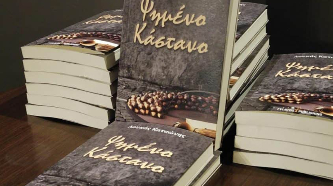 Λουκάς Κατσώνης, Ψημένο κάστανο