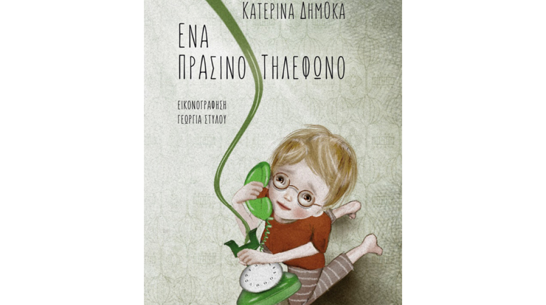 Κατερίνα Δημόκα, Ένα πράσινο τηλέφωνο