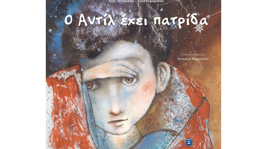 Εύη Τσιτιρίδου - Χριστοφορίδου, Ο Αντίλ έχει πατρίδα