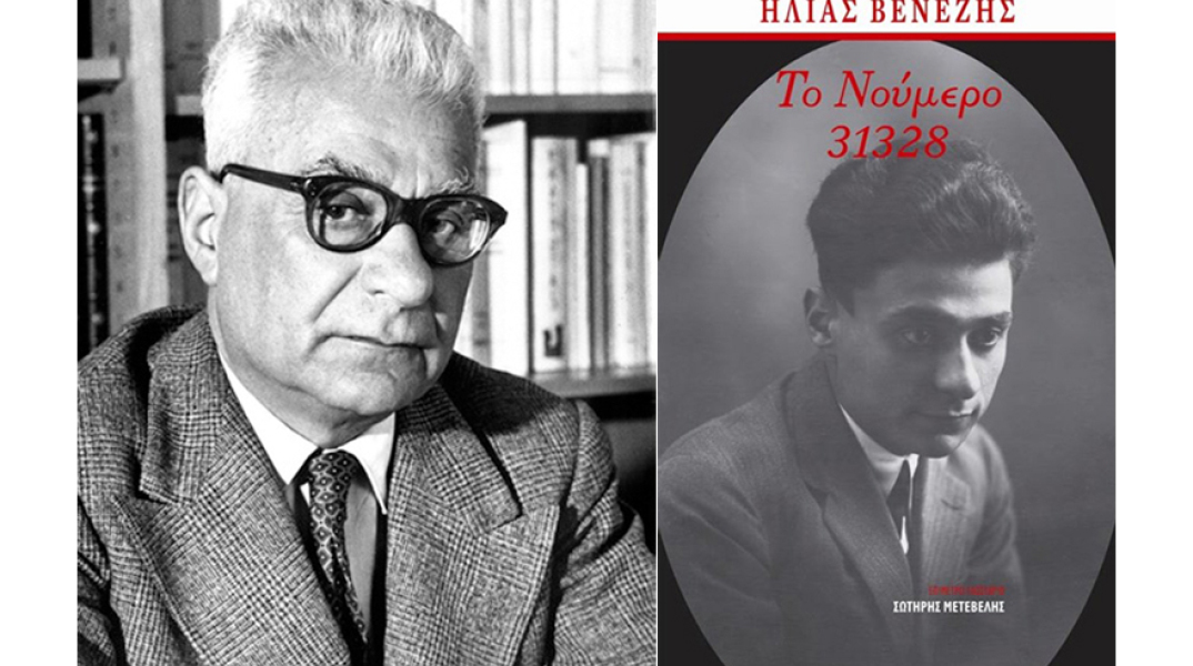 Ηλίας Βενέζης «Το νούμερο 31328»