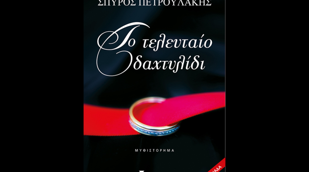 Σπύρος Πετρουλάκης, Το τελευταίο δαχτυλίδι