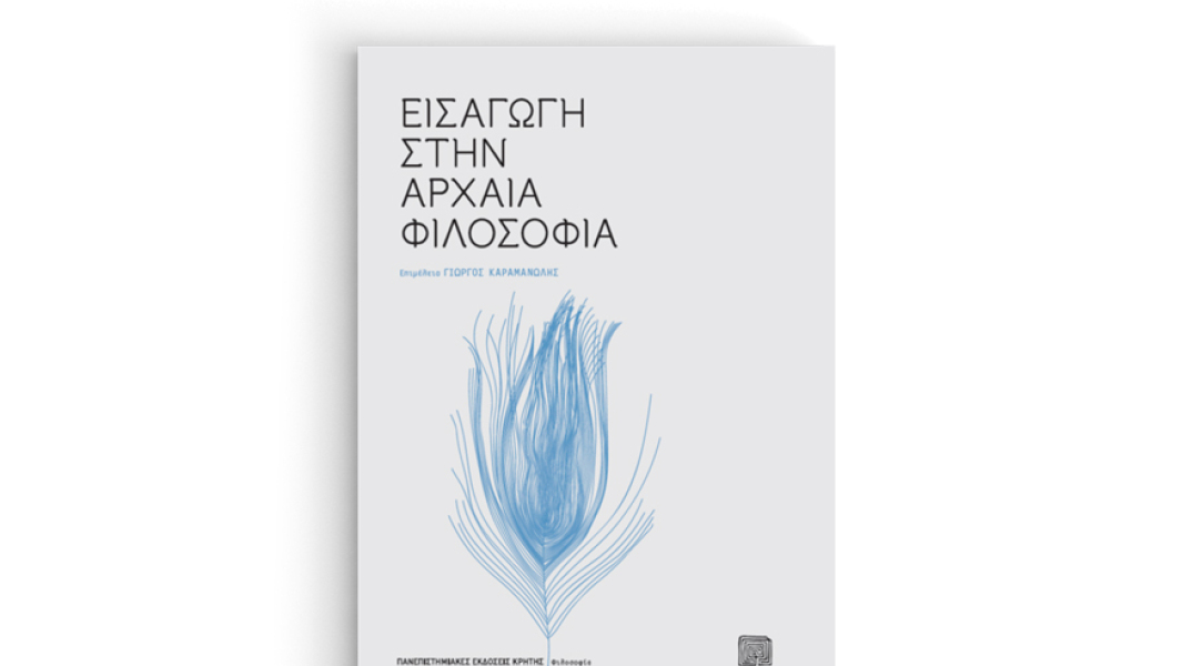 Εισαγωγή στην αρχαία φιλοσοφία
