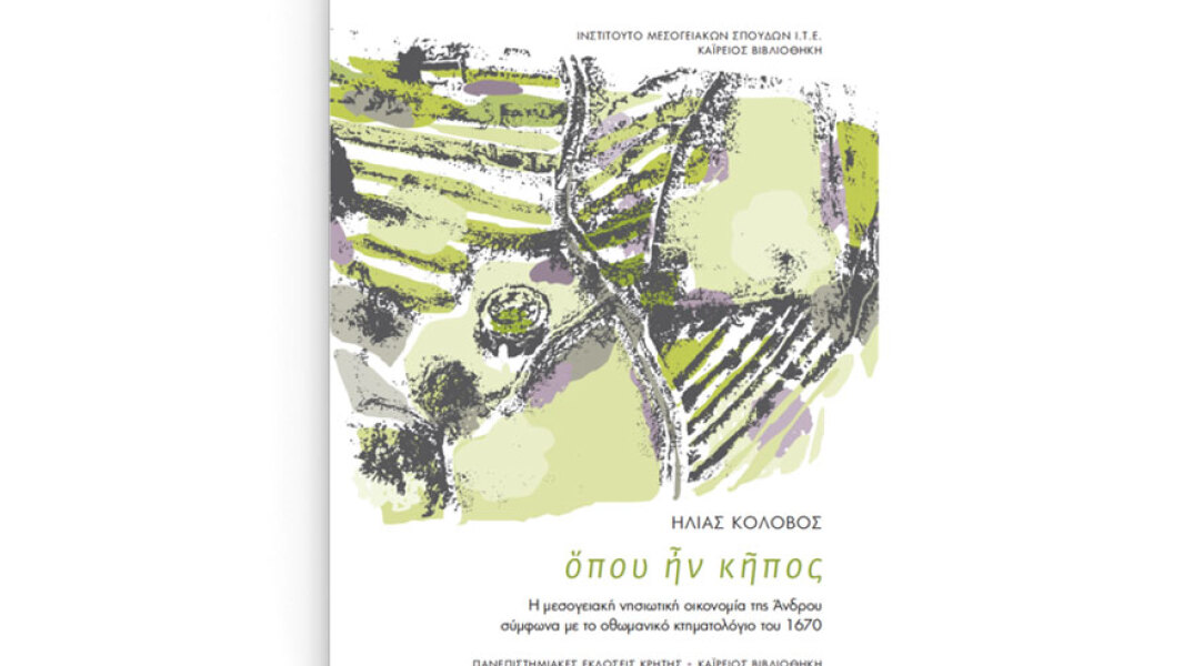 Ηλίας Κολοβός, ὅπου ἦν κῆπος