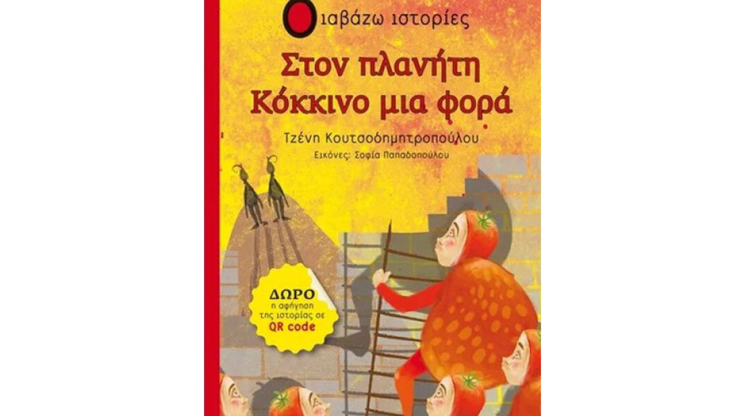Τζένη Κουτσοδημητροπούλου, Στον πλανήτη κόκκινο μια φορά