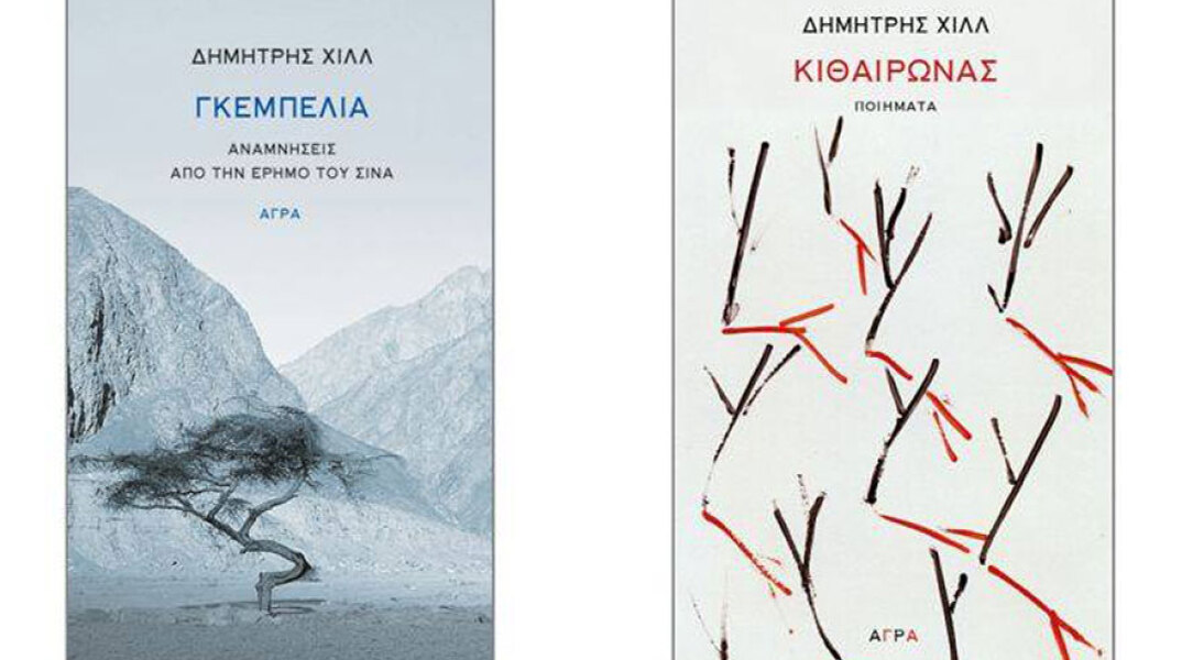 Δημήτρης Χιλλ «Γκεμπελία» και «Κιθαιρώνας».
