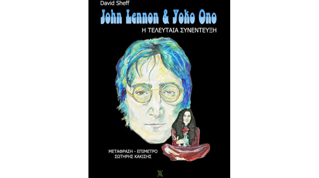 David Sheff, Τζον Λένον & Γιόκο Όνο: Η τελευταία συνέντευξη