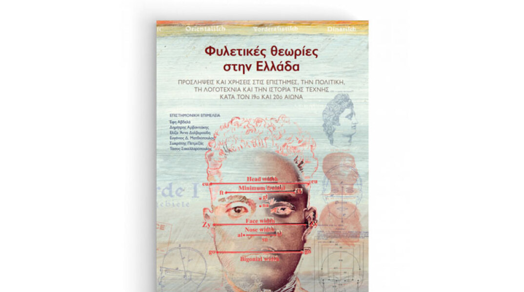 Φυλετικές θεωρίες στην Ελλάδα