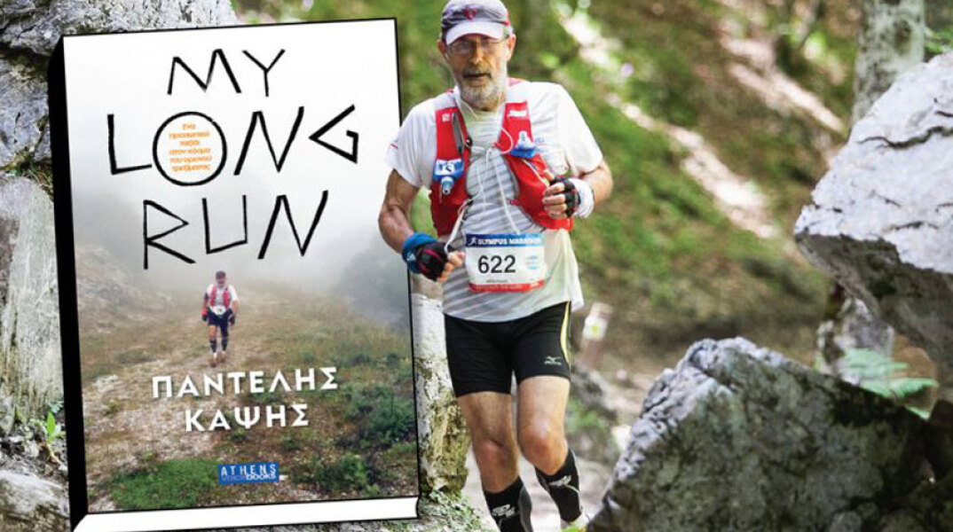 «My Long Run» του Παντελή Καψή