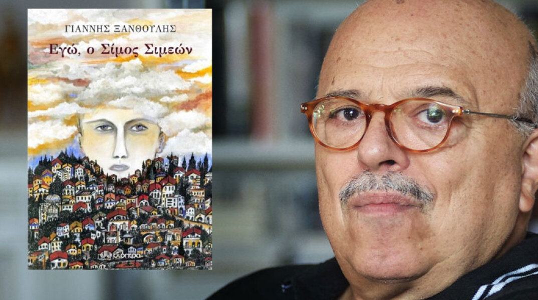 Γιάννης Ξανθούλης, Εγώ ο Σίμος Σιμεών