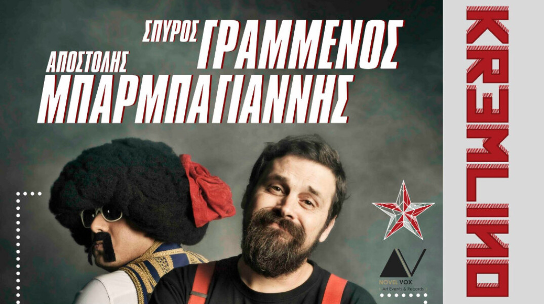 Σπύρος Γραμμένος και Αποστόλης Μπαρμπαγιάννης (Eλληνοφρενεια) 