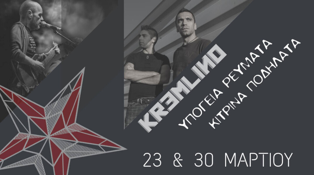 Υπόγεια Ρεύματα & Κίτρινα Ποδήλατα