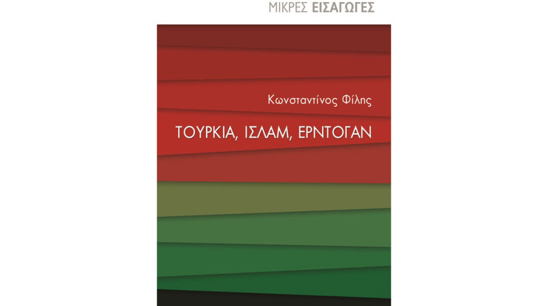 Κωνσταντίνος Φίλης, «Τουρκία, Ισλάμ, Ερντογάν»