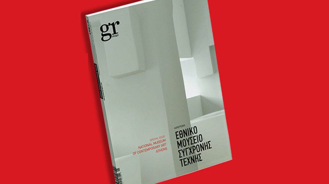 το νέο τεύχος του «gr design» αφιερωμένο στο κτίριο Φιξ