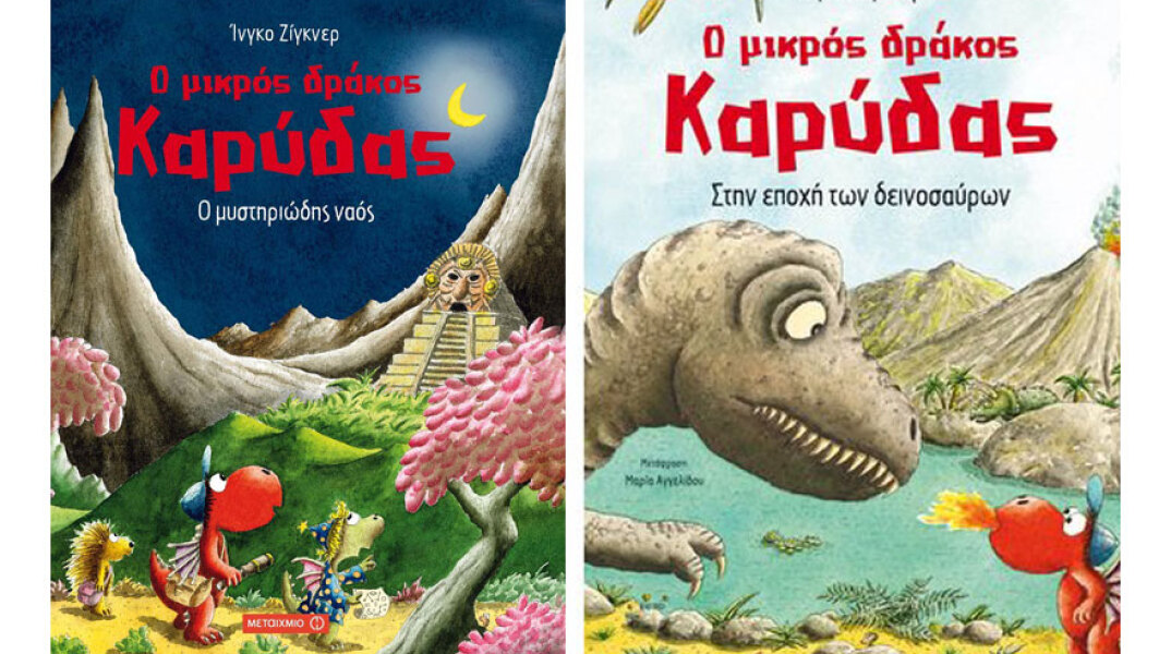 Ίνγκο Ζίγκνερ Ο Μικρός δράκος Καρύδας