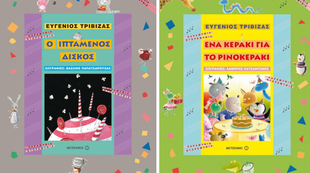 «Ο ιπτάμενος δίσκος» & «Ένα κεράκι για το ρινοκεράκι»