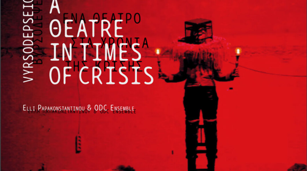 Βυρσοδεψείο, ένα θέατρο στα χρόνια της κρίσης