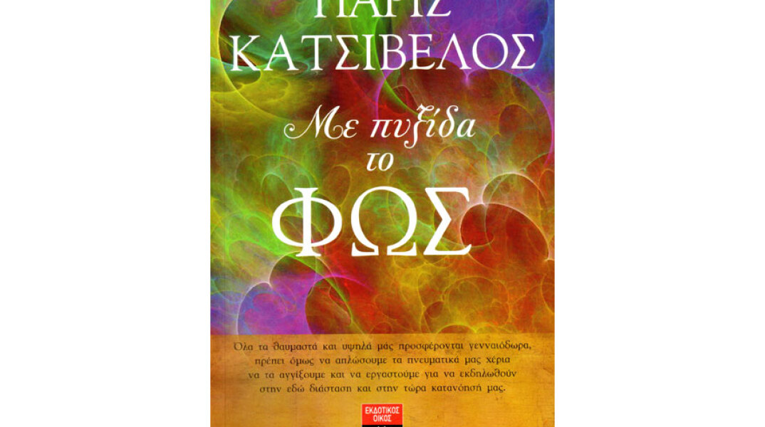 Πάρις Κατσίβελος, Με πυξίδα το φως