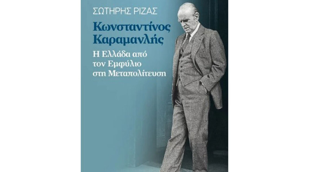 Σωτήρης Ριζάς, Κωνσταντίνος Καραμανλής. Η Ελλάδα από τον Εμφύλιο στη Μεταπολίτευση