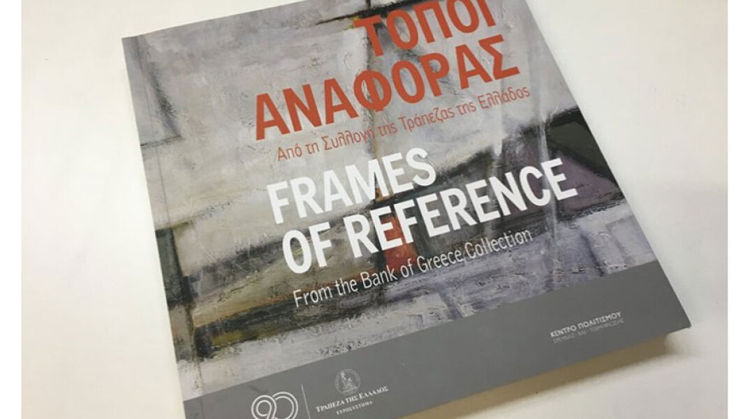 Τόποι αναφοράς - Από τη Συλλογή της Τράπεζας της Ελλάδος